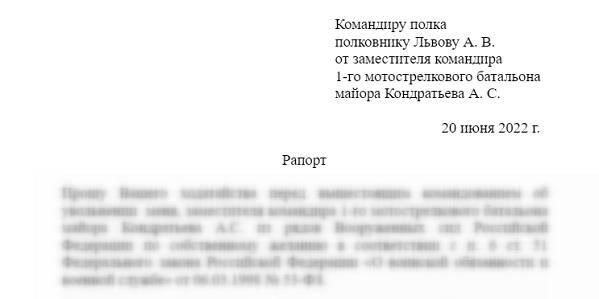 Личная просьба. Военнослужащий может подать рапорт на увольнение по собственному желанию. Рассмотрение зависит от срока службы, обстоятельств и необходимости в подразделении.