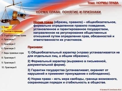 1. Правовые нормы и правила