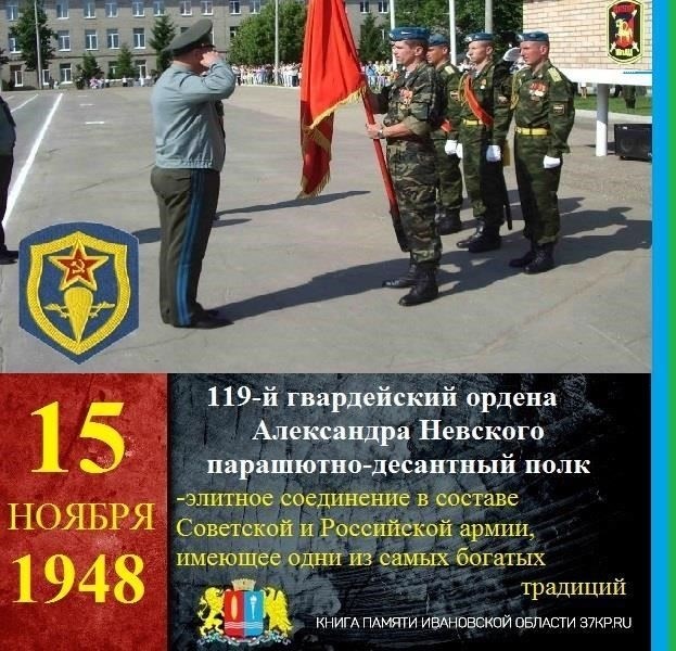119-й гвардейский ордена Александра Невского воздушно-десантный полк: История и наследие