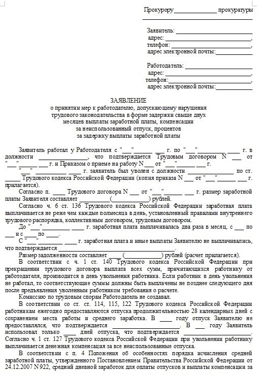 Принцип оформления документов 'Жалоба в прокуратуру на работодателя'