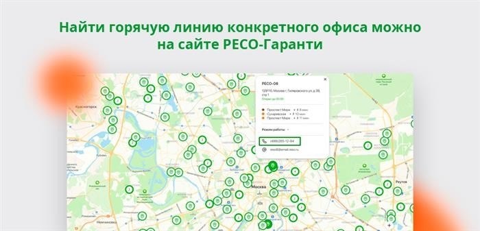 Контактные данные конкретных офисов можно найти на сайте РЕСО-Гарантия