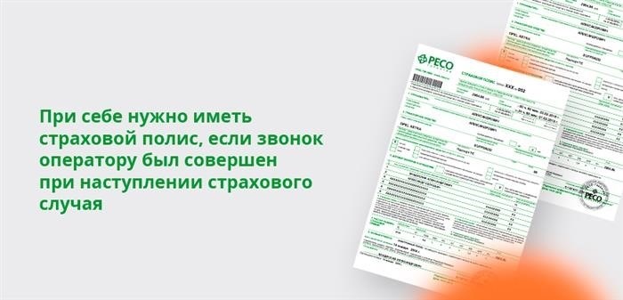 Если вы звоните на голосовую почту при наступлении страхового случая, у вас должен быть страховой полис