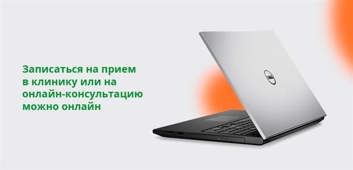 Записаться на прием можно онлайн в клинике или через онлайн-консультацию