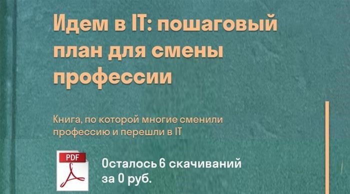 Кинга входит: пошаговый план трансформации вашей карьеры