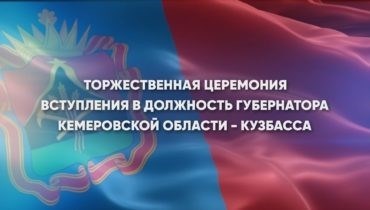 Торжественное открытие губернатором Кемеровской области - Кузбасс.