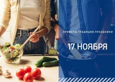 Примета 17 ноября: почему муж не может выйти из дома в этот день