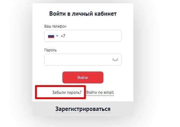 Забыли пароль?