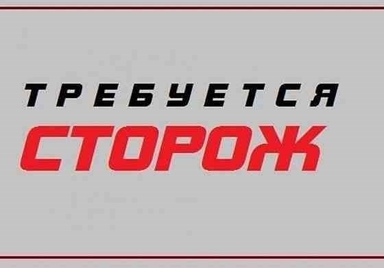 Охранник (ежедневно) Новоазовск Новоазовск Новоазовск Новоазовск