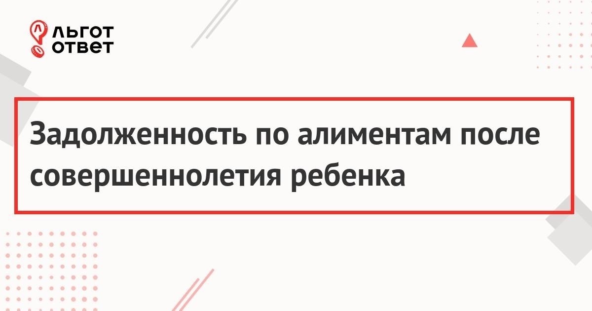 Что произойдет, если долг не будет погашен даже после того, как ребенку исполнится 18 лет?