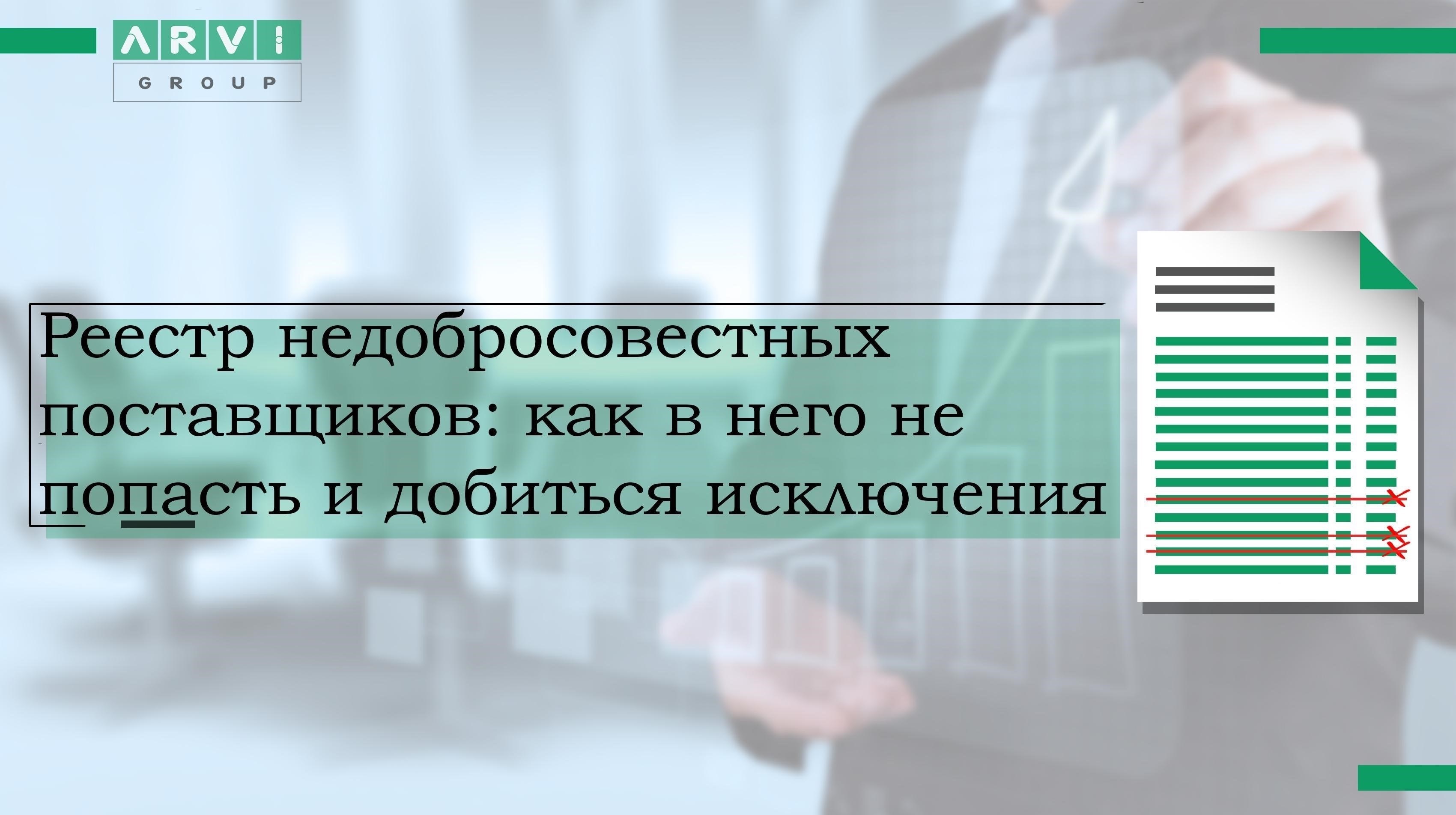 Обзор Реестра ненадежных поставщиков (РНП) и его влияния на подрядчиков