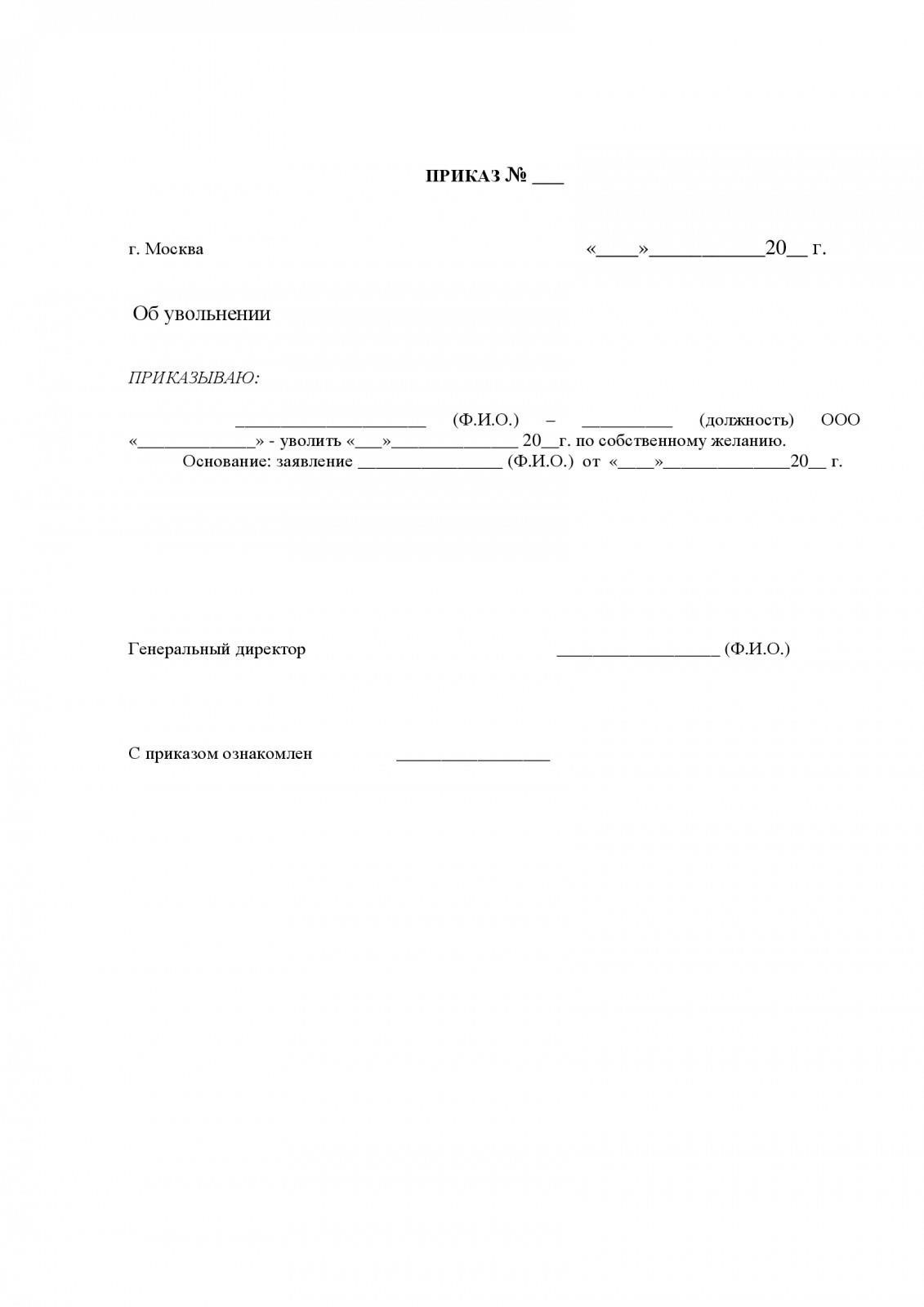 Официальный приказ об увольнении