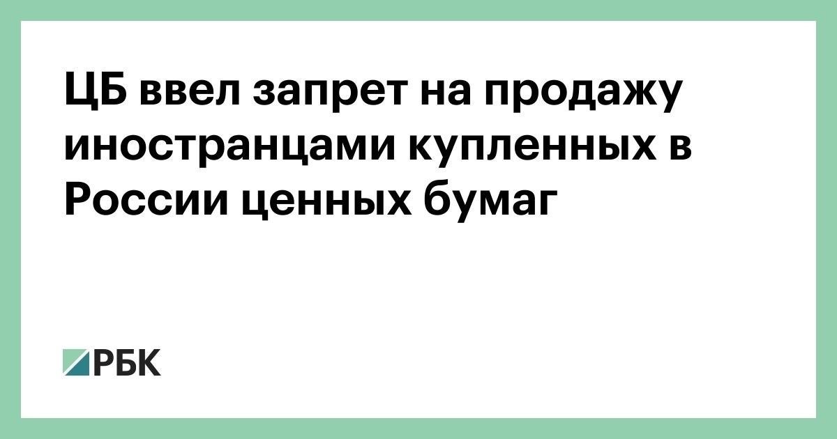 Влияние запрета на продажу ценных бумаг за рубежом