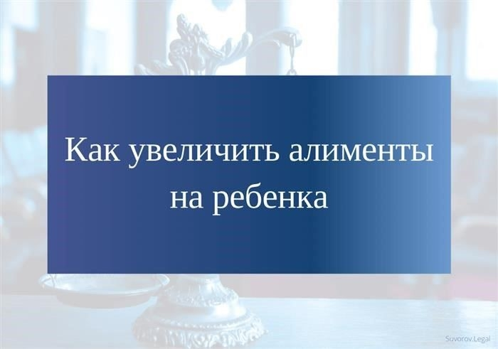 Как увеличить размер алиментов на ребенка