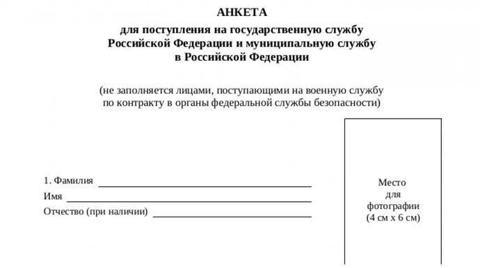 Как происходит процесс назначения на государственную службу и кто заполняет анкету