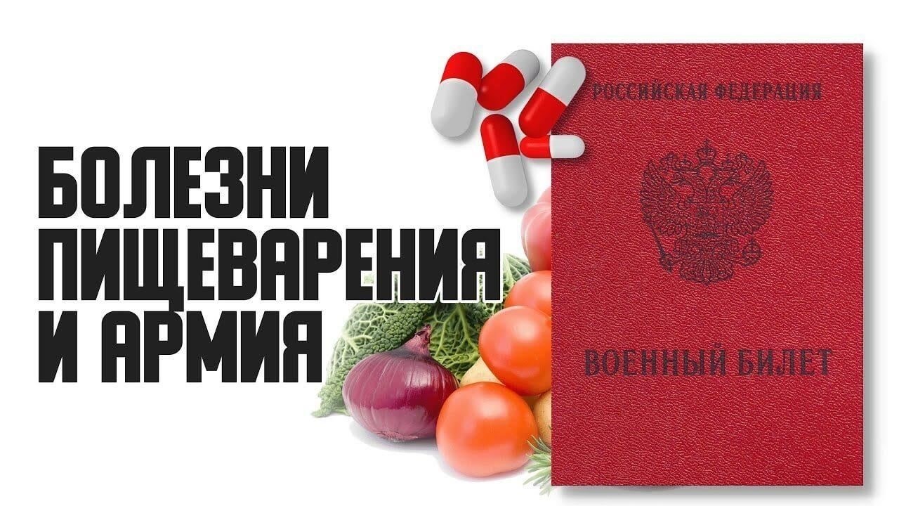 Что должен сделать призывник с гастритом перед поступлением на военную службу?