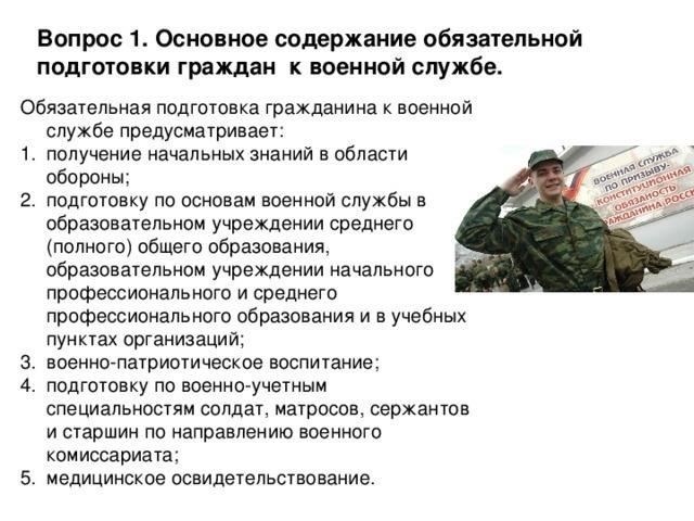 Что следует ожидать участникамПризванные на службу граждане будут проходить различные мероприятия по военной подготовке, включая оценку физической готовности, базовые боевые учения и курсы военных знаний. Помимо практических занятий, кандидаты должны пройти военно-медицинское освидетельствование, чтобы убедиться, что они соответствуют стандартам здоровья, необходимым для службы. Мужчины призывного возраста, желающие принять участие в военных действиях, должны подготовить документы и посетить ознакомительные встречи перед службой. Они регулярно проводятся военкоматами в течение года.