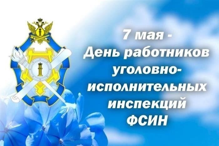 12 марта - День работника уголовно-исполнительной системы Российской Федерации: История и традиции