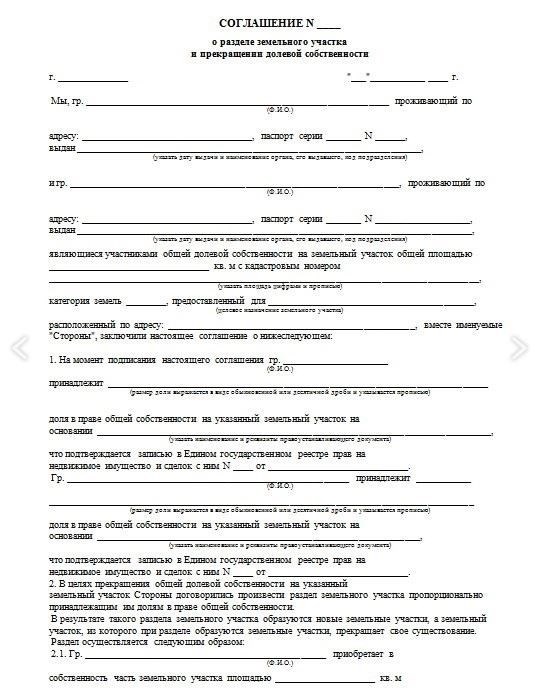 Составление соглашения о разделе земельного участка