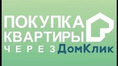 Как продать недвижимость через ДомКлик от Сбербанка