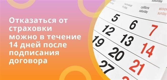 Процедура отказа от страхования