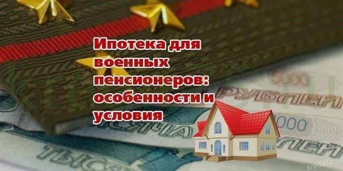 Какие коммерческие организации предоставляют ипотечные кредиты бывшим военнослужащим