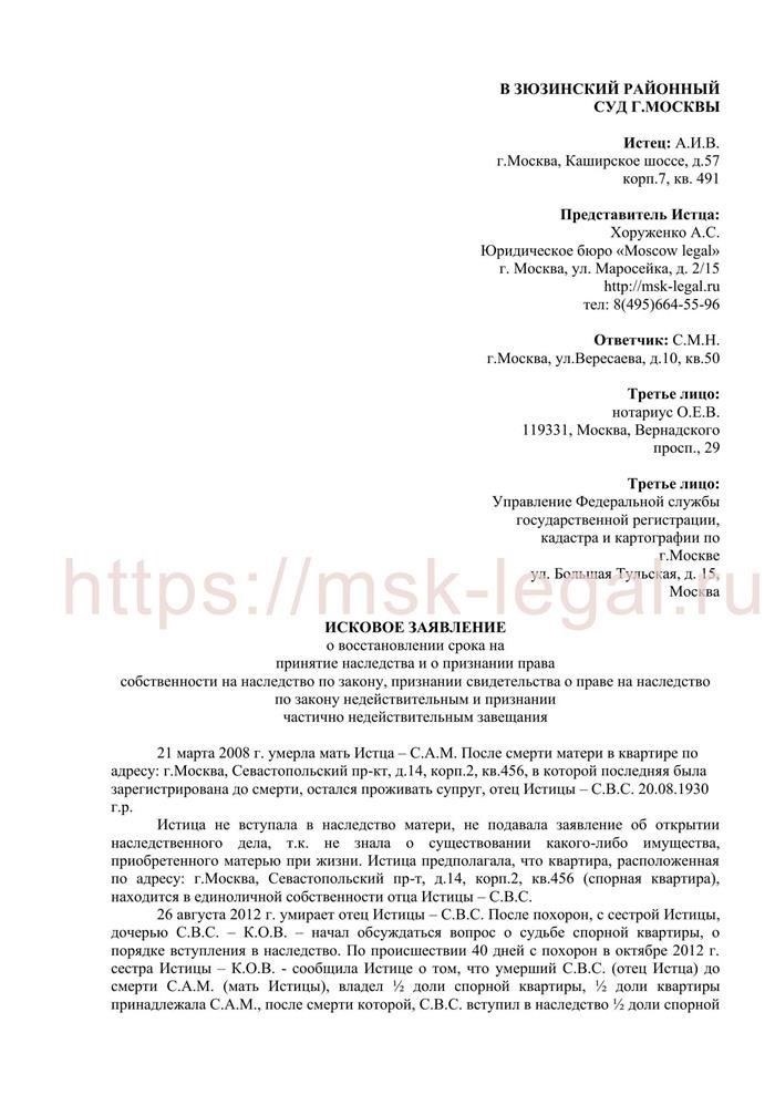 Заявление о восстановлении срока для принятия наследства и признании права собственности на наследство по закону, признании недействительным свидетельства о праве на наследство по закону и частичной недействительности завещания