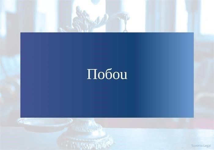 Ответственность за побои и причинение вреда здоровью