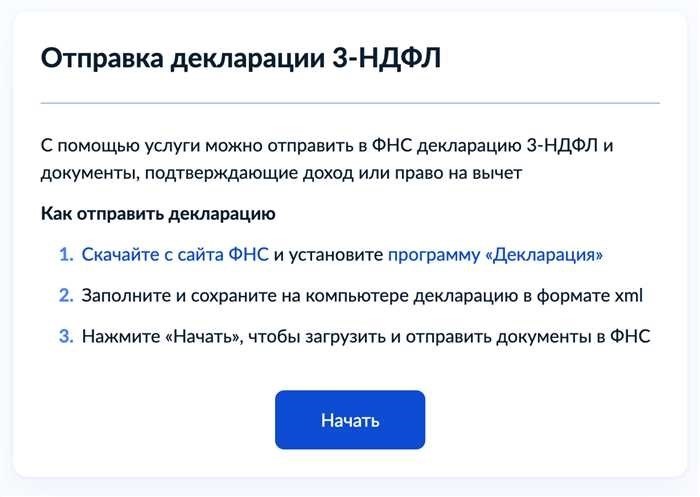 Как подать 3-НДФЛ через Госуслуги