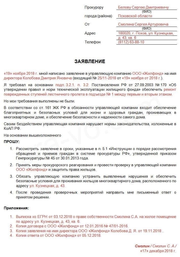 Как подать жалобу или заявление в прокуратуру?