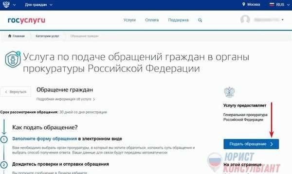 Как подать жалобу в прокуратуру через Госуслуги и узнать сроки ее рассмотрения