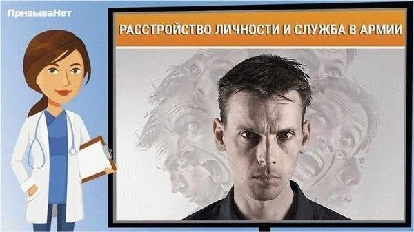 Как расстройства личности влияют на военную службуКогда возникает диагноз «расстройство личности», это может создать значительные препятствия для тех, кто хочет служить. Одной из самых непосредственных проблем является потенциальная трудность в преодолении стрессовых факторов военной жизни, таких как долгий рабочий день, высокое давление и строгие иерархические структуры. Люди с такими расстройствами могут испытывать более сильные эмоциональные и поведенческие реакции на стресс, что затрудняет соблюдение военных протоколов и требований.