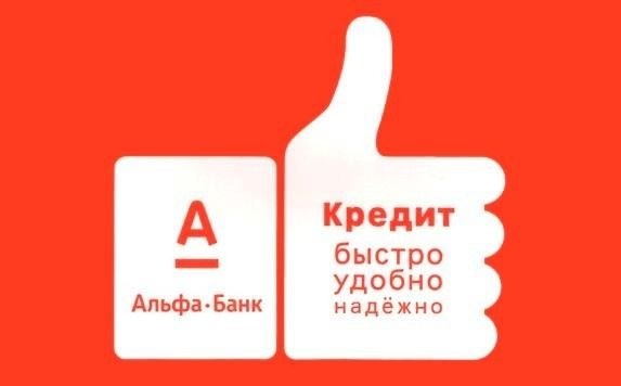 Как повысить шансы на одобрение в Альфа-Банке