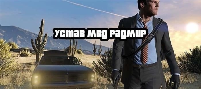 Полицейские правила: Ключевой документ для сотрудников