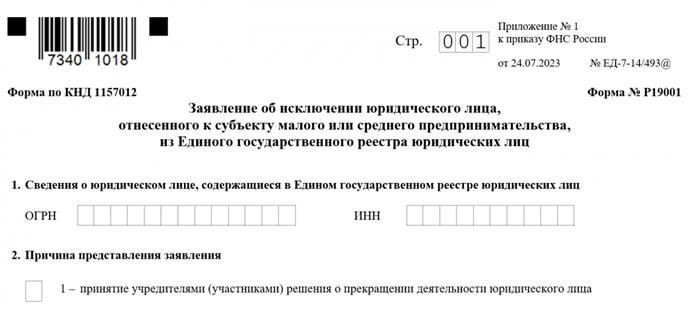 Заявление о ликвидации по упрощенной форме R19001