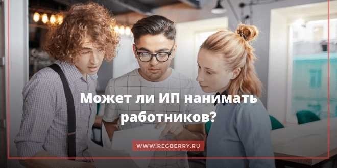 Может ли ИП нанимать работников