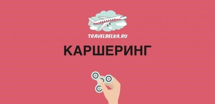 Можно ли пользоваться услугами совместного использования автомобилей без регистрации?