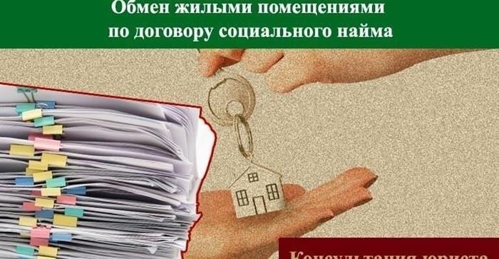 Необходимые документы для обмена жилья