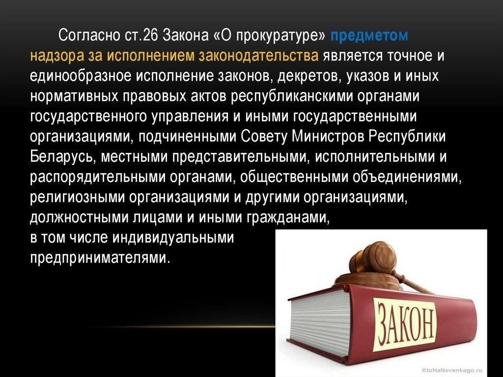 Надзор за исполнением законов государственными органами и иными государственными учреждениями.