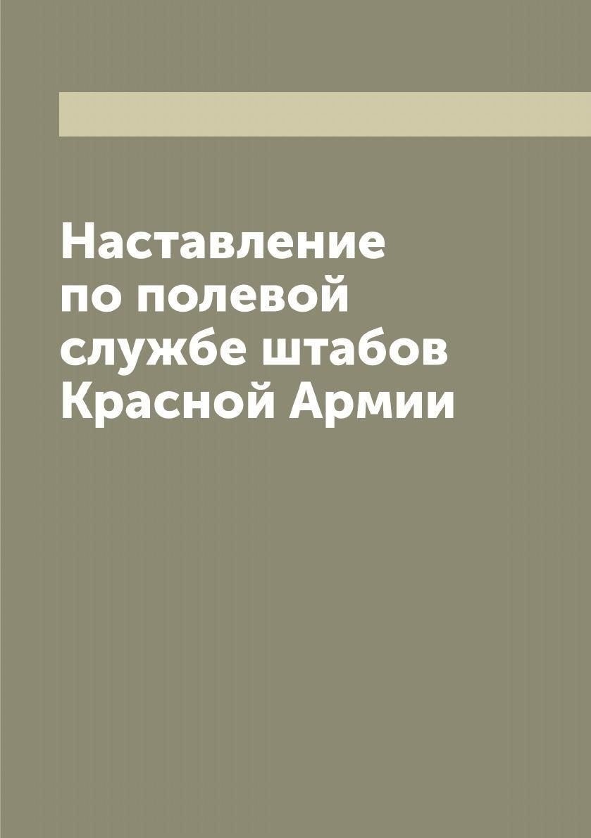 Наставления по полевой службе Советских Вооруженных Сил: Подробное руководство