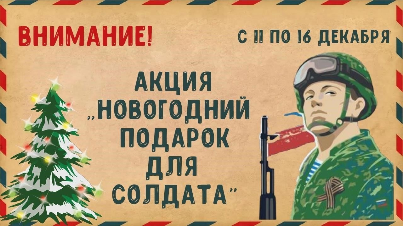 Новогодняя акция по сбору подарков для солдат - это инициатива, направленная на оказание прямой поддержки военнослужащим. Цель акции - признать самоотверженность и самопожертвование военнослужащих и женщин, чтобы они чувствовали свою значимость, особенно в праздничный сезон. Собранные подарки являются ощутимым выражением признательности, особенно для тех, кто находится в отдаленных или сложных условиях.