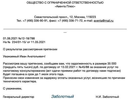 Официальный ответ или решение по жалобе.