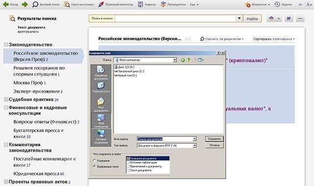 Список литературы для курсовой или дипломной работы: Создание и оформление в КонсультантПлюс