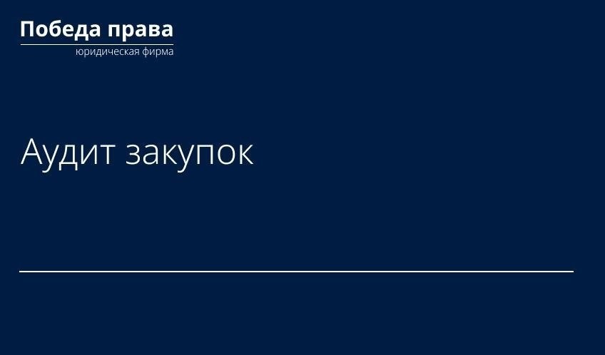 Основные обязанности при проведении аудита закупок
