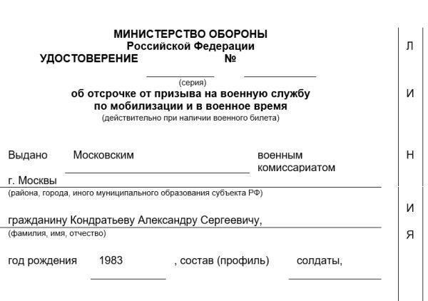 Отсрочка от военной службы на время мобилизации