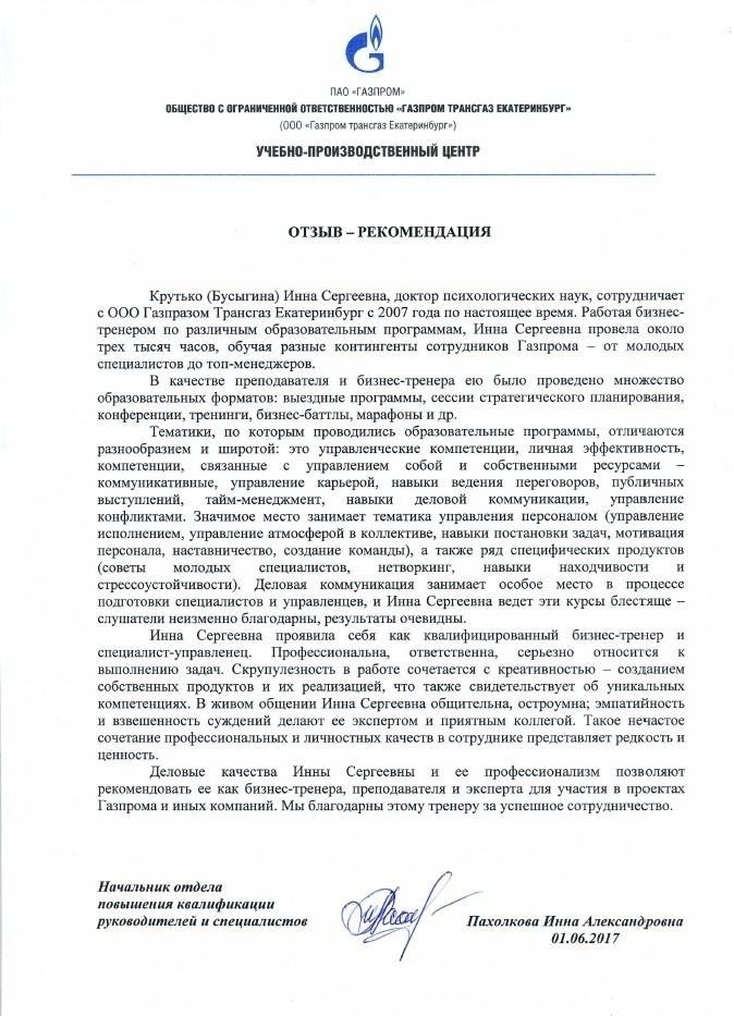 Отзыв сотрудника ООО «Газпром трансгаз Екатеринбург»: Личный опыт