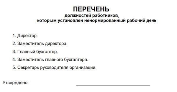 Что означает ненормированный рабочий график в соответствии с Трудовым кодексом РФ?