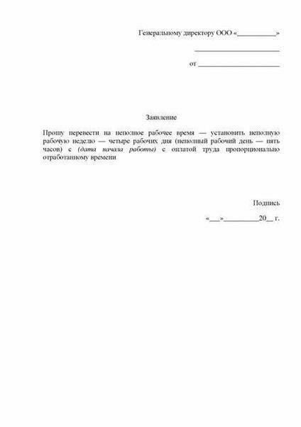 Передача запроса в отдел кадров или руководствуЧтобы начать процесс переноса отпускных дней или запроса на изменение времени отдыха, настоятельно рекомендуется подать официальное заявление в отдел кадров или своему руководителю. В заявлении должны быть указаны все необходимые сведения о днях, которые вы хотели бы перенести, а также причина корректировки. Если вы заболели или у вас возникла личная ситуация, требующая изменения графика отпусков, обязательно четко объясните обстоятельства в своем заявлении.
