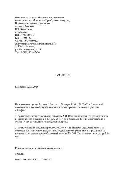 Письменное заявление на имя военкомата с указанием причины обращения.
