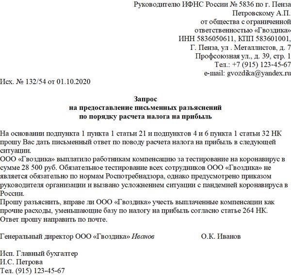 Подача официального ответа на запрос ИФНС о заниженном вознаграждении