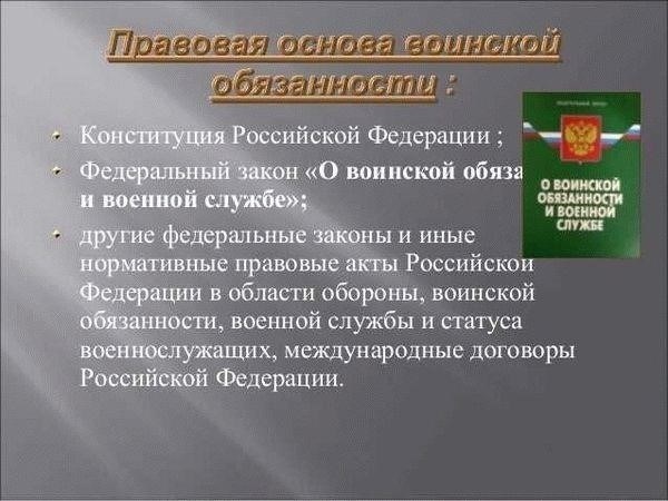 Понимание правовых основ воинской обязанности в России